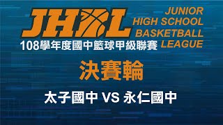 JHBL 108學年度國中籃球聯賽 太子國中 VS 永仁國中