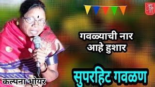 गवळण,कल्पना भोयर,kalpana bhoyar,dj,marathi bhajan,gavlan, bharud,भजन,भक्तिगीत,भावगीत,गवळणी,4k,blog,