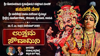 🔴 ಉತ್ತಮ ಸೌದಾಮಿನಿ - ಯಕ್ಷಗಾನ | ಹನುಮಗಿರಿ ಮೇಳ | UTTAMA SAUDAMINI | HANUMAGIRI MELA | YAKSHAGANA