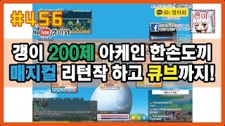 #456 (갱이와) 갱이 200제 아케인셰이드 한손도끼 매지컬 리턴작하고 큐브까지 돌려봤어요~ 메이플