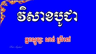 No 139 ស្មូធ្យ វិសាខបូជា | សាន់ស្រីពៅ | Visakha Puja Poem | Khmer Buddhist poetry chanting