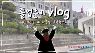 [동덕 LiFE] 직대딩 졸업준비 Vlog