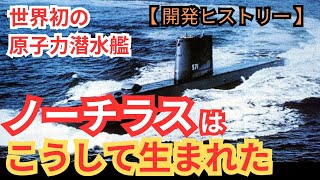 世界初の原子力潜水艦「ノーチラス」はこうして生まれた【軍艦 潜水艦 原子力潜水艦 アメリカ海軍 ミリタリー 兵器解説】