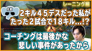 【LoLコーチング】飴と鞭を使い分けるらいじん先生と、圧倒的成長を感じる教え子【げまげま切り抜き】