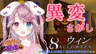 【8alloween/8ロウィン】ハロウィン屋敷で異変探し！？8番ライクゲーム【新人Vtuber】