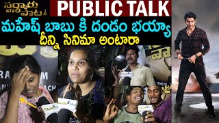 Sarkaru Vaari Paata Benfit Show Public Talk at Hyderabad | Sarkaru Vaari Paata Public Review |Mahesh