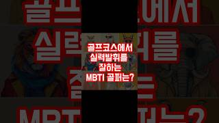 실전골프에서 실력발휘를 잘하는 MBTI 골퍼는?#골프팁 #mbti유형별 #실전골프 #mbti골프 #리얼골프