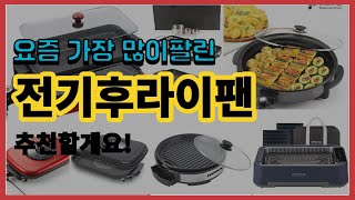 전기후라이팬 추천 판매순위 Top10 || 가격 평점 후기 비교