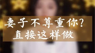 妻子不尊重你？直接这样做