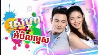 ស្នេហាអំបិលម្ទេស,review movie