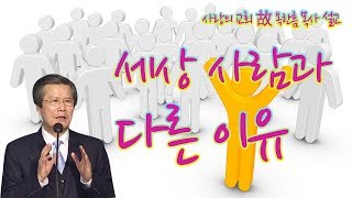 세상 사람과 다른 이유 | 사랑의교회 故 옥한흠 목사 [짧은 설교]