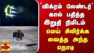 ’விக்ரம் லேண்டர்’ கால் பதித்த இறுதி நிமிடம் - மெய் சிலிர்க்க வைத்த அந்த நொடி