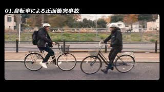 自転車による正面衝突事故～交通事故を防ぐために～