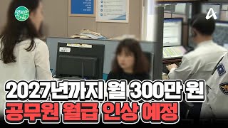 9급 공무원 월급 단계적 인상 예정?! 인사혁신처 2025년 업무 계획 발표 #월급인상 | 행복한 아침 1538 회