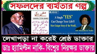 সফলদের ব্যর্থতার গল্প(Failure to Success story) Dr Hamilton Naki (ডাক্তার হ্যামিলটন নাকি)