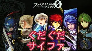 【ファイアーエムブレム０（サイファ）】ただのヲタクがサイファの動画を上げるようです。【FE0】No.1