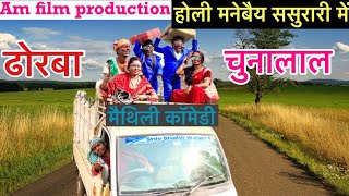 होली मनाबैय ससुरारी में #maithili_comedy_dhorba #chunalal (Holi_special)