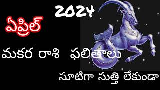 2024 ఏప్రిల్ మకర రాశి ఫలితాలు/april rasiphalalu/makararasi/Capricorn/jathakam/rasulu