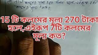 15 টি কলমের মূল্য 270 টাকা হলে,এইরূপ 7টি কলমের মূল্য কত?#math #mathematics #mathmedia