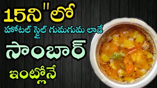 సాంబార్ రుచిగా రావలి అంటే ఇలా చేసుకోండి |Sambar Recipe In telugu | Function Style Sambar