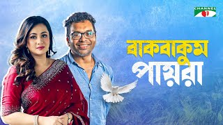 বাকবাকুম পায়রা | Bakbakum Payra | New Bangla Natok 2025 | Purnima | Iresh Zaker | Channel i Classic