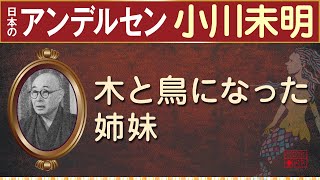 【読みきかせ・朗読】「木と鳥になった姉妹」小川未明【親子で一緒に】