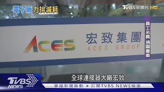 10年前回台設廠被笑! 宏致董事長:現在還覺得我不務實？｜TVBS新聞