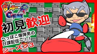 [ボンバーマン]　初見◎　スーパーボンバーマンRオンライン　へっぽこがゆるくやる#137