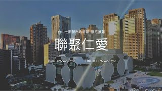 台中七期豪宅聯聚仁愛 前棟望歌劇院景觀 裝潢(停售)