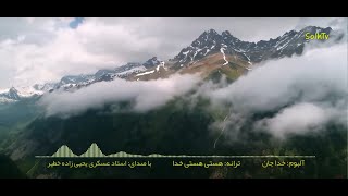 البوم خدا جان- ترانه هستی هستی خدا - استاد عسکری یحیی زاده خطیر- تلویزیون صلح SolhTv