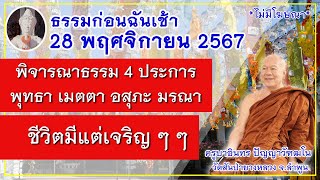 ธรรมก่อนฉัน (ช่วงเช้า) 28 พฤศจิกายน  2567 ครูบาอินทร วัดสันป่ายางหลวง  Kruba Intorn