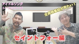 ゲイ2人が選ぶアイドルソングトーク！デビュー40周年のセイントフォー編♪　ゲスト：雄介さん（Gクリエイター）