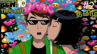 ✨BEN 10 ⚡💘THUG LIFE ✨#2