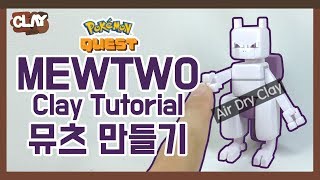 [Legendary Pokemon]Mewtwo Clay Tutorial! - A friendly neighbor Mewtwo(feat. Bulbasaur)