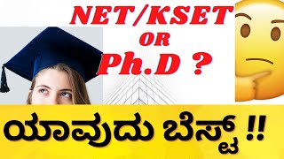 NET/KSET OR PHD WHICH IS BETTER ? ನೆಟ್ ಕೆ ಸೆಟ್ ಅಥವಾ ಪಿ ಹೆಚ್ ಡಿ ಯಾವುದು  ಬೆಸ್ಟ್ #kset#net#phd#kea