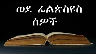 ወደ ፊልጵስዩስ ሰዎች   The Holy Bible – Philippians