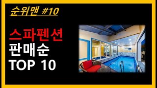 스파펜션 TOP 10 - 지역별 스파펜션, 겨울철 스파펜션 1위~10위 소개합니다.