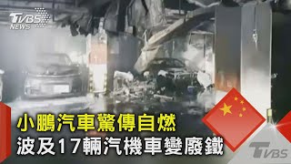 小鵬汽車驚傳自燃 波及17輛汽機車變廢鐵｜TVBS新聞 @TVBSNEWS02