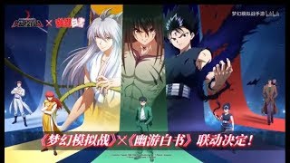 Langrisser M 梦幻模拟战 - 幽游白书预告片 - Yu Yu Hakusho Advert 2