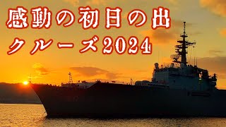 とある広島のロードスター乗りの元旦 初日の出クルーズ2024【広島呉艦船巡り】おおすみ型輸送艦くにさき\u0026護衛艦かが