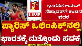 Paris Olympics 2024 : ಫ್ರಿಸ್ಟೈಲ್​ ಕುಸ್ತಿ 57 ಕೆಜಿ ವಿಭಾಗದಲ್ಲಿ ಕಂಚಿನ ಪದಕ | Aman Sehrawat | Newsfirst