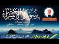 سورة الاسراء (كاملة) || تلاوة هادئة خاشعة || الشيخ أحمد خليل شاهين برواية ابن وردان Surah Al-Isra