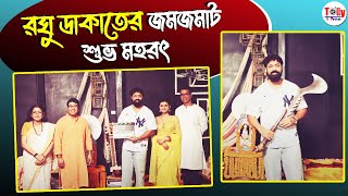 রঘু ডাকাতের জমজমাট শুভ মহরৎ | Raghu Dakat | Dev | Anirban | Idhika