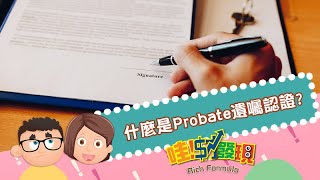 😕什麼是Probate遺囑認證？(Probate) #哇財發現 #遺囑認證 #優視財經台矽谷觀點  #UChannelTV #RichFormula