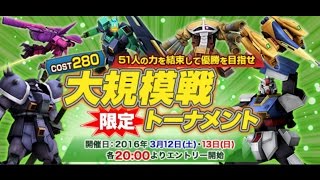 SDGO難民のガンダムオンラインvol.98 cost280限定トーナメント Day1 1回戦 トリントン -終わりなき追撃-