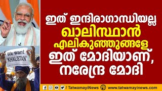 ഇത് ഇന്ദിരാഗാന്ധിയല്ല, ഖാലിസ്ഥാൻ എലികുഞ്ഞുങ്ങളേ… ഇത് മോദിയാണ്…. നരേന്ദ്ര മോദി | INDIRA GANDHI