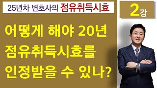 점유취득시효(2강)-어떻게 해야 20년 점유취득시효 인정받을 수 있는가요? 김조영 변호사