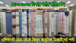 ১৫০০-৩০০০ টাকায় দারুন ডিজাইনের পর্দার কালেকশন দেখুন | Best Curtain Design in 1500-3000 BDT