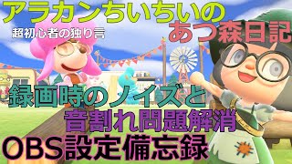 アラカンちいちいの【OBS設定備忘録】音割れとノイズ解消！