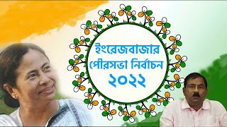 PUBLICITY VIDEO ON TRINAMOOL CANDIDATE DULAL SARKAR FOR ENGLISH BAZAR MUNICIPALITY ELECTION 2022